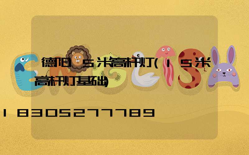 德阳15米高杆灯(15米高杆灯基础)