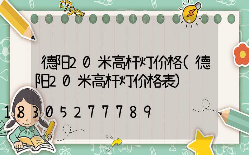 德阳20米高杆灯价格(德阳20米高杆灯价格表)