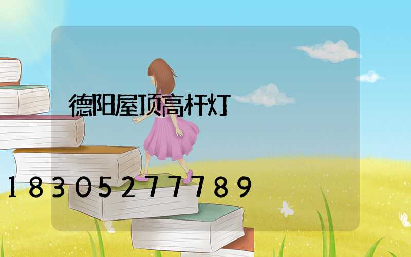 德阳屋顶高杆灯