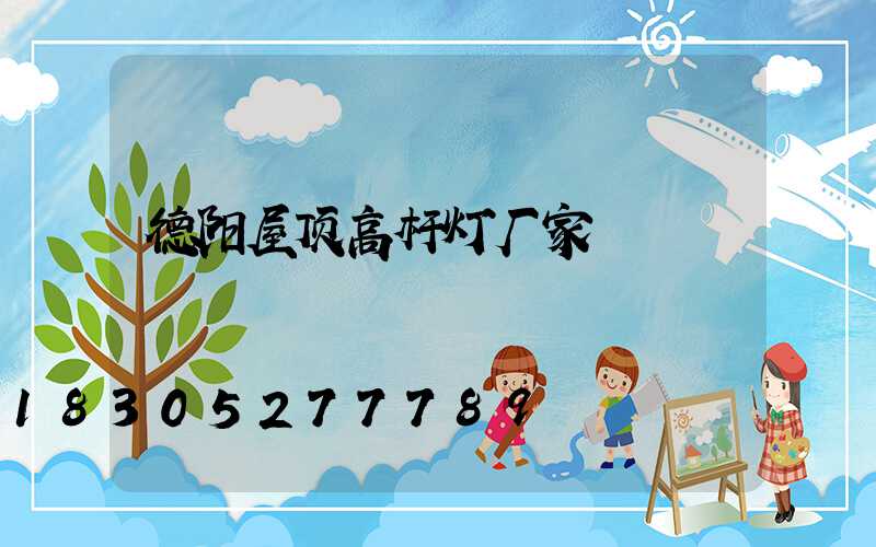德阳屋顶高杆灯厂家