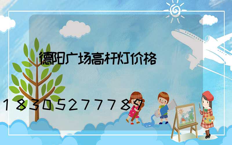 德阳广场高杆灯价格