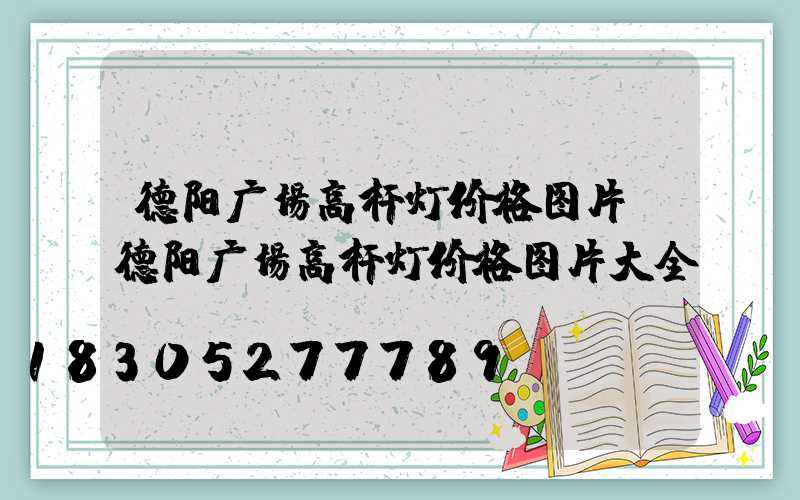 德阳广场高杆灯价格图片(德阳广场高杆灯价格图片大全)
