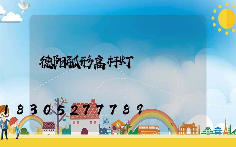 德阳弧形高杆灯