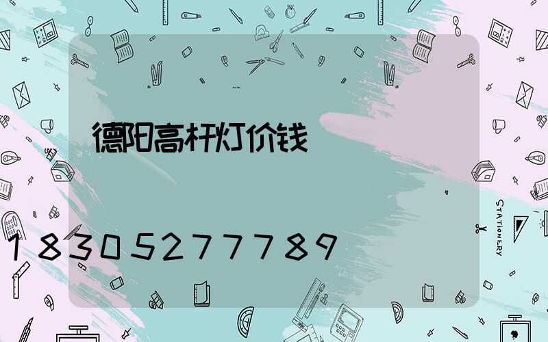 德阳高杆灯价钱