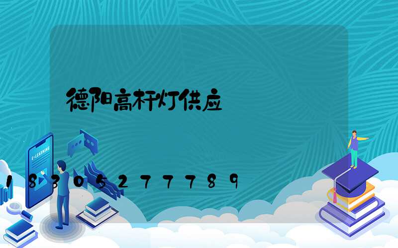 德阳高杆灯供应