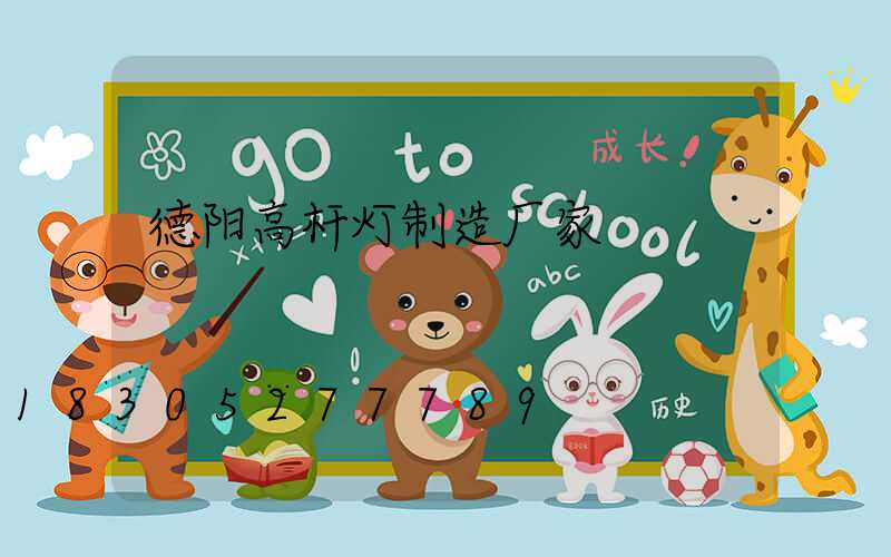 德阳高杆灯制造厂家