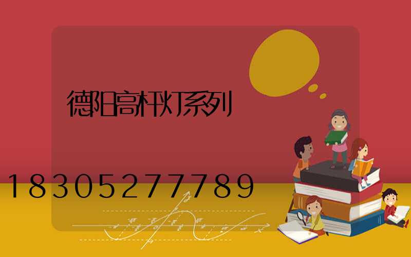 德阳高杆灯系列