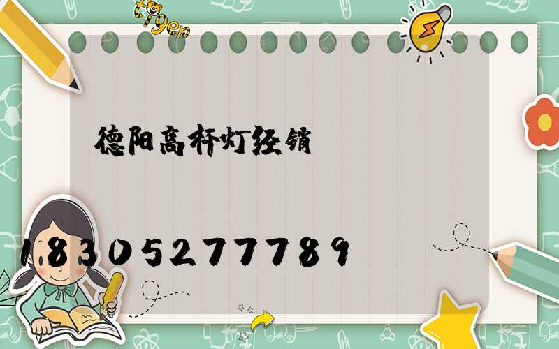 德阳高杆灯经销