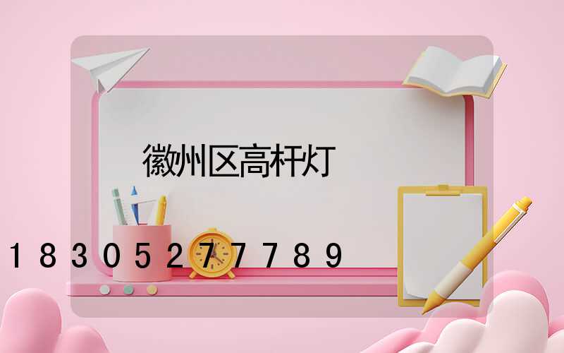 徽州区高杆灯