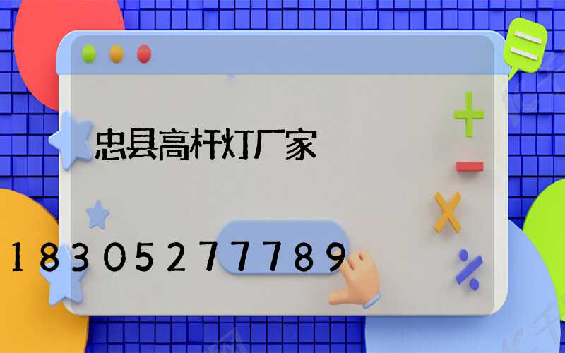忠县高杆灯厂家