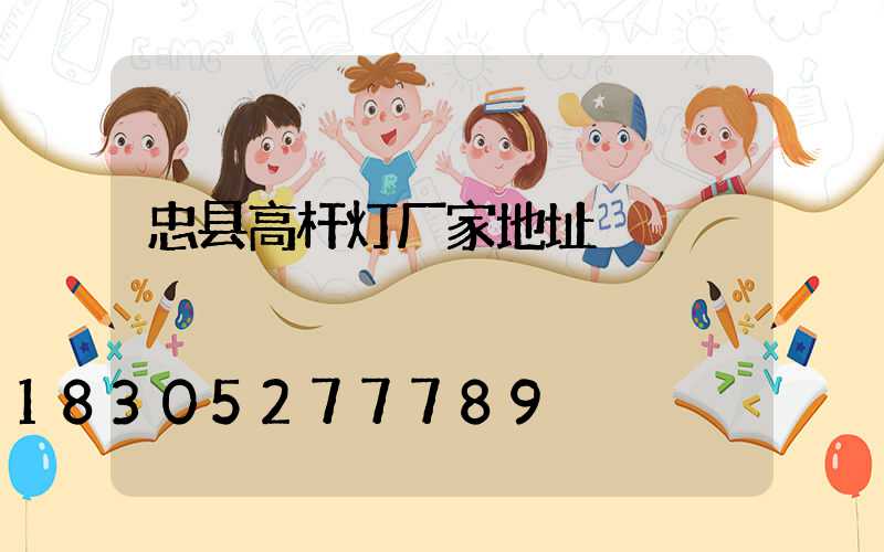 忠县高杆灯厂家地址