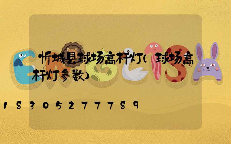 忻城县球场高杆灯(球场高杆灯参数)