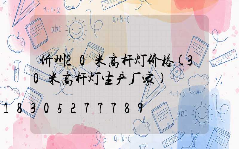 忻州20米高杆灯价格(30米高杆灯生产厂家)