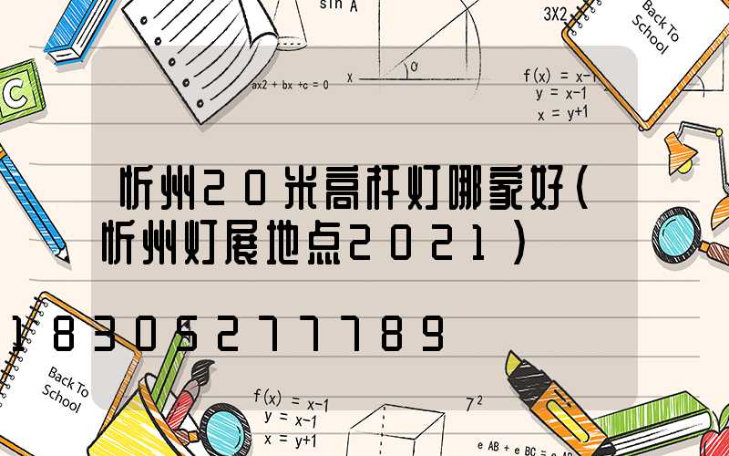 忻州20米高杆灯哪家好(忻州灯展地点2021)