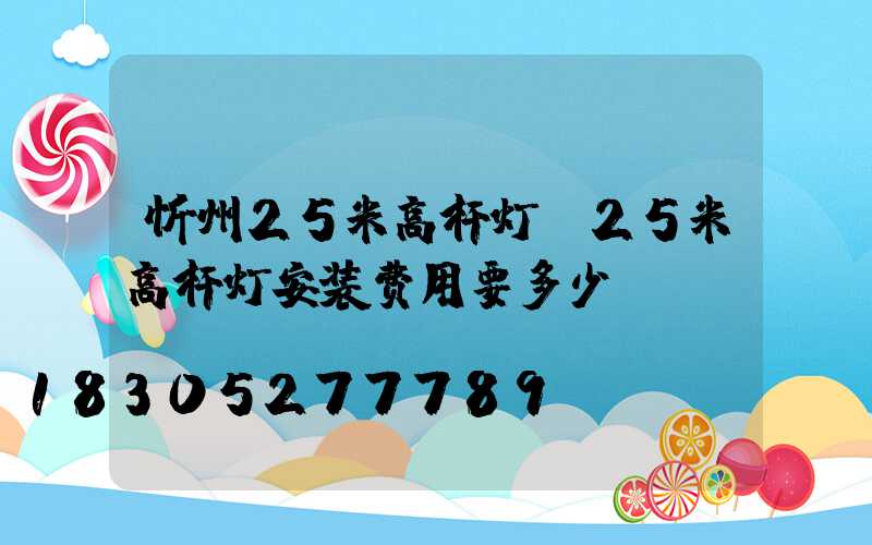 忻州25米高杆灯(25米高杆灯安装费用要多少)