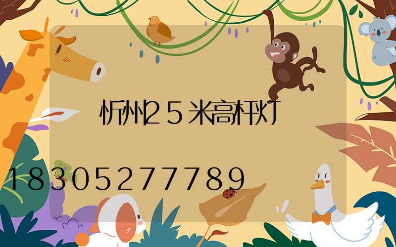 忻州25米高杆灯