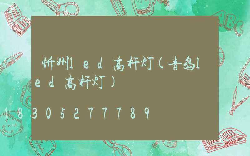 忻州led高杆灯(青岛led高杆灯)