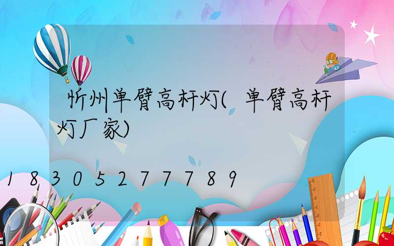 忻州单臂高杆灯(单臂高杆灯厂家)