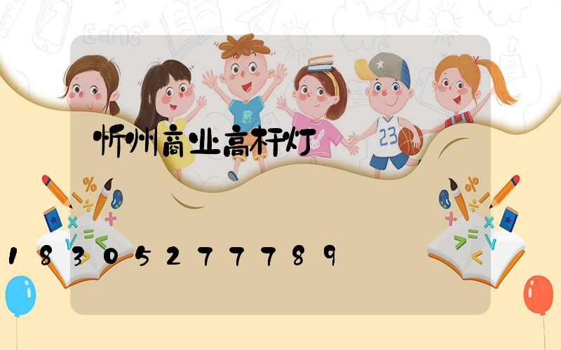 忻州商业高杆灯