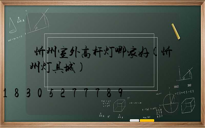 忻州室外高杆灯哪家好(忻州灯具城)