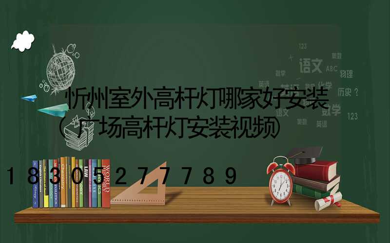 忻州室外高杆灯哪家好安装(广场高杆灯安装视频)
