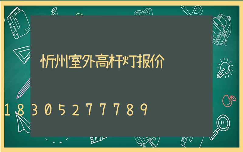 忻州室外高杆灯报价