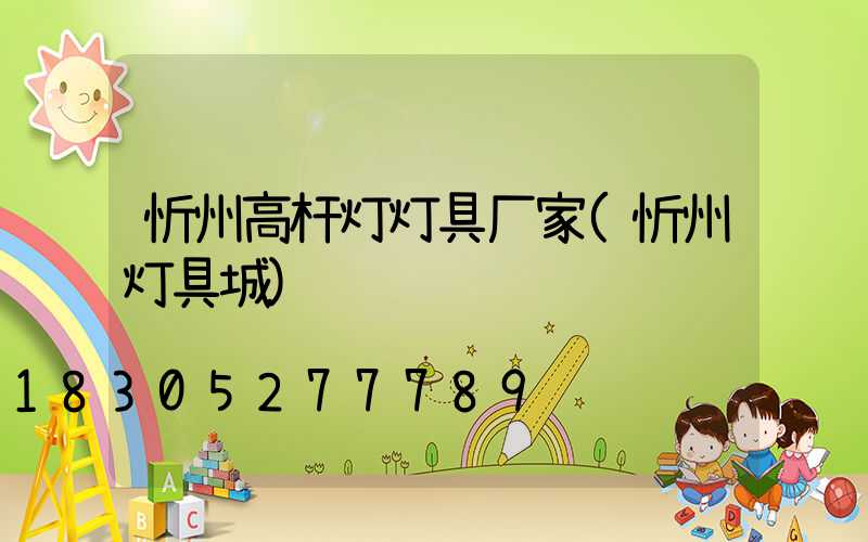 忻州高杆灯灯具厂家(忻州灯具城)