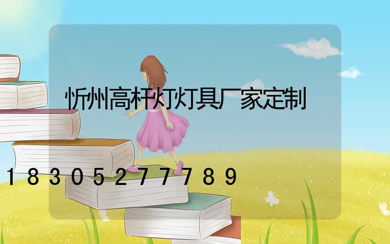 忻州高杆灯灯具厂家定制