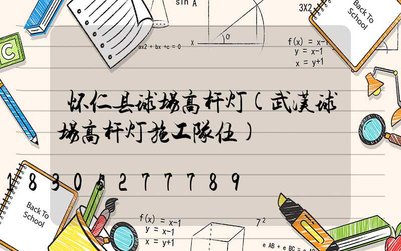 怀仁县球场高杆灯(武汉球场高杆灯施工队伍)