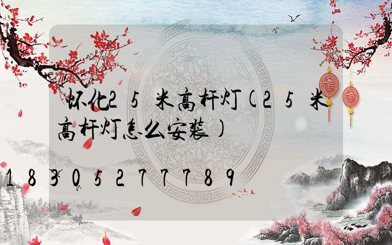 怀化25米高杆灯(25米高杆灯怎么安装)