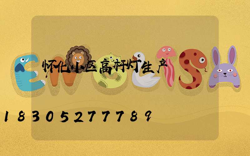 怀化小区高杆灯生产