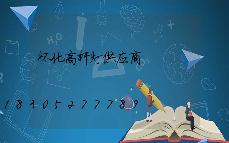 怀化高杆灯供应商