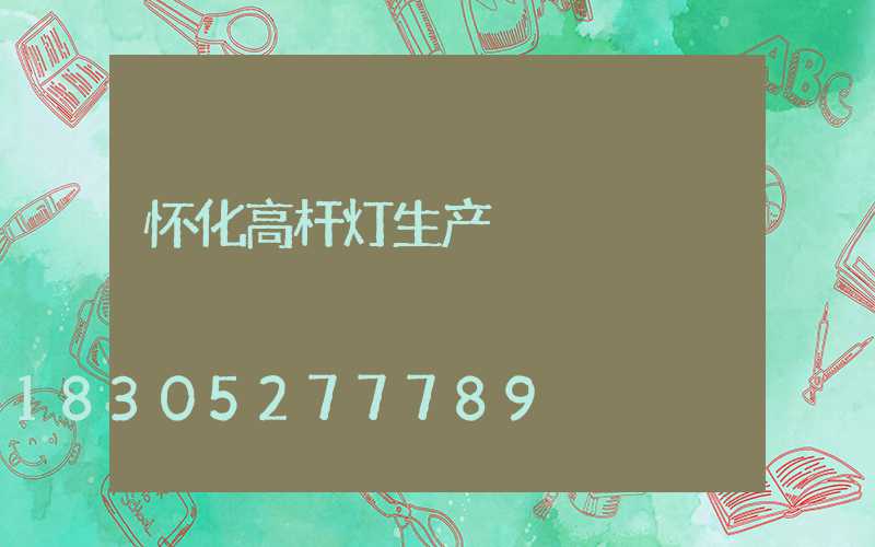 怀化高杆灯生产