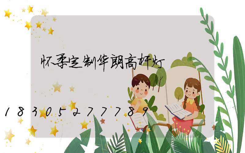 怀柔定制华朗高杆灯