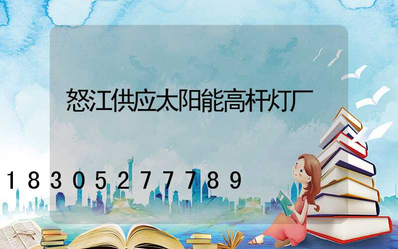 怒江供应太阳能高杆灯厂