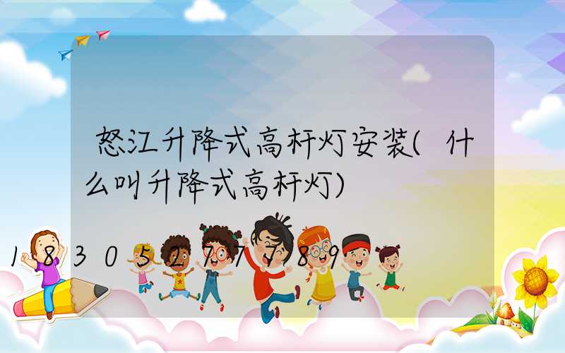 怒江升降式高杆灯安装(什么叫升降式高杆灯)