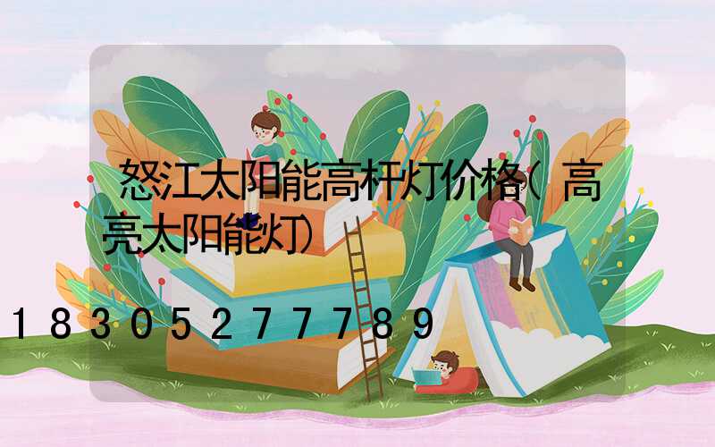 怒江太阳能高杆灯价格(高亮太阳能灯)