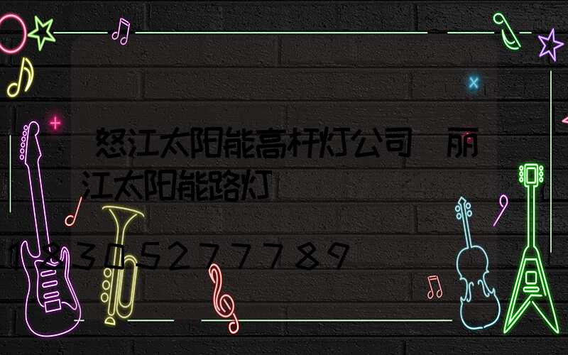 怒江太阳能高杆灯公司(丽江太阳能路灯)