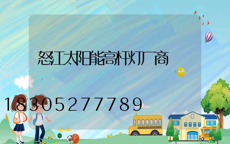怒江太阳能高杆灯厂商