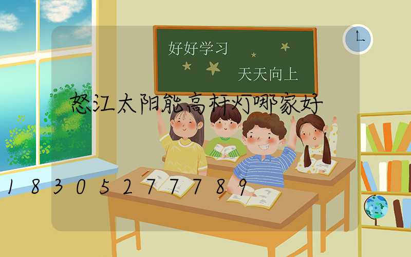 怒江太阳能高杆灯哪家好