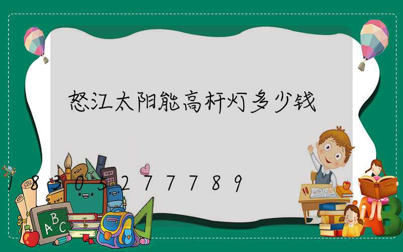 怒江太阳能高杆灯多少钱