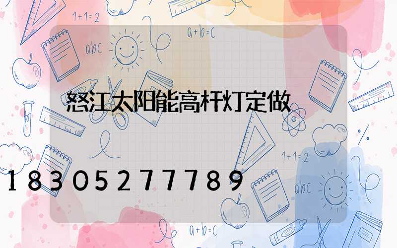 怒江太阳能高杆灯定做
