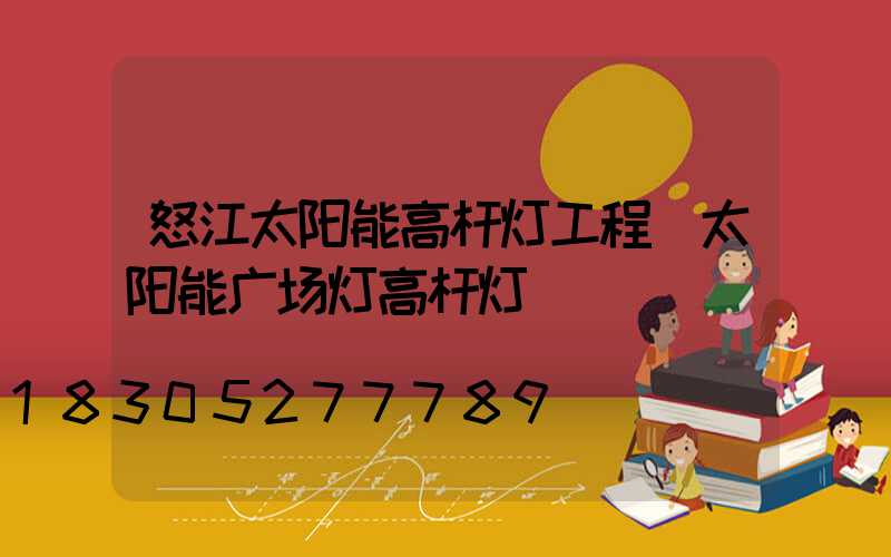 怒江太阳能高杆灯工程(太阳能广场灯高杆灯)