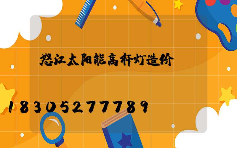 怒江太阳能高杆灯造价