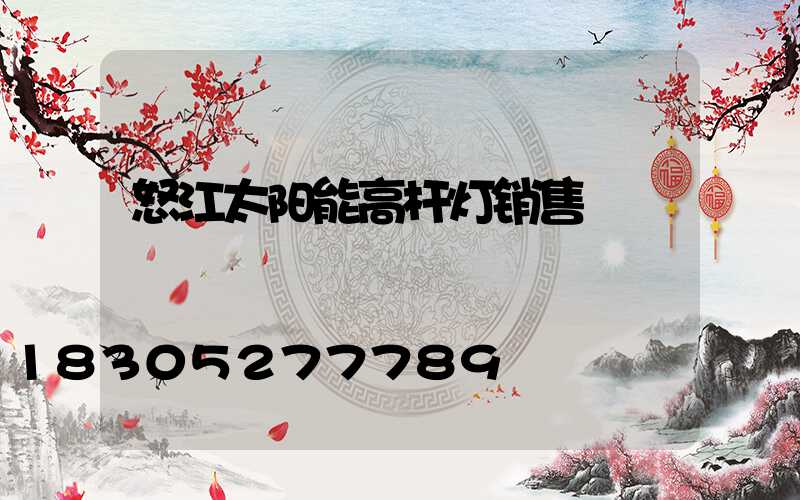 怒江太阳能高杆灯销售