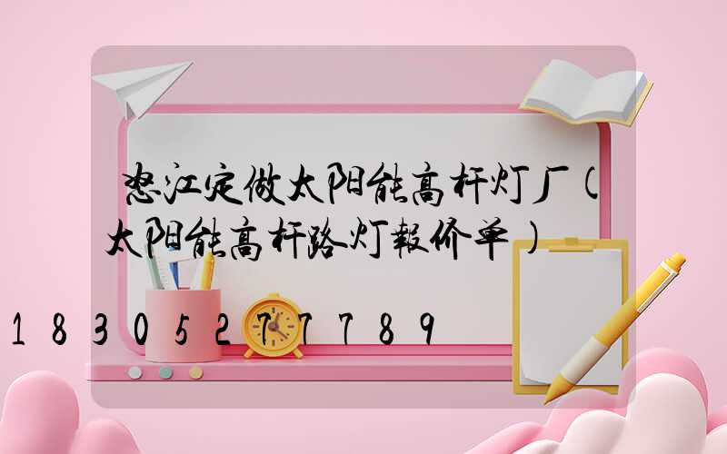 怒江定做太阳能高杆灯厂(太阳能高杆路灯报价单)