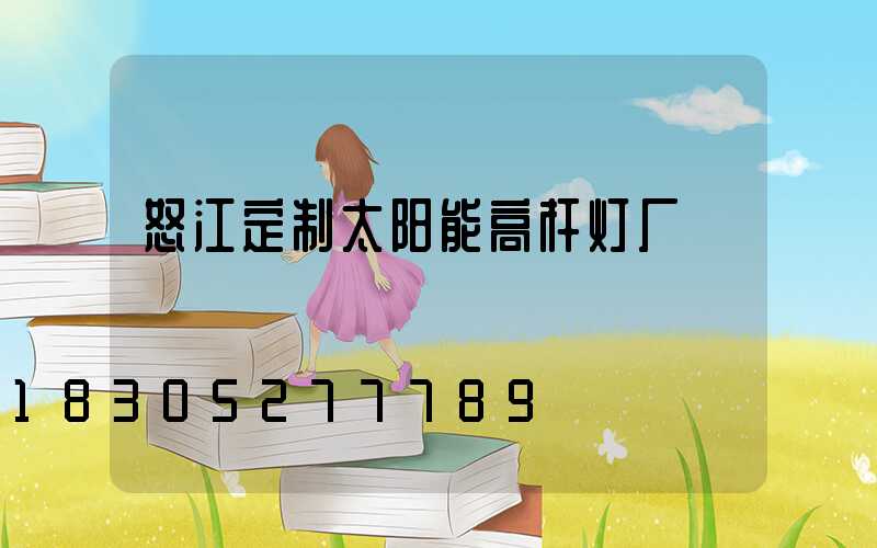 怒江定制太阳能高杆灯厂