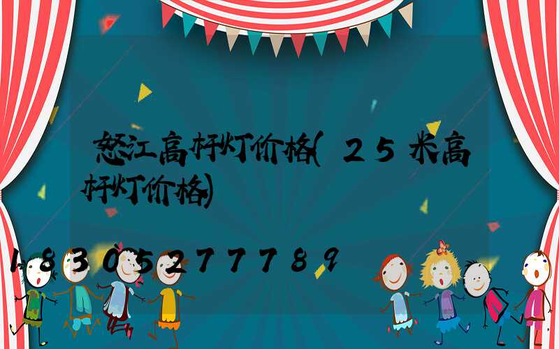 怒江高杆灯价格(25米高杆灯价格)