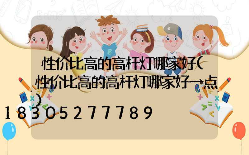 性价比高的高杆灯哪家好(性价比高的高杆灯哪家好一点)