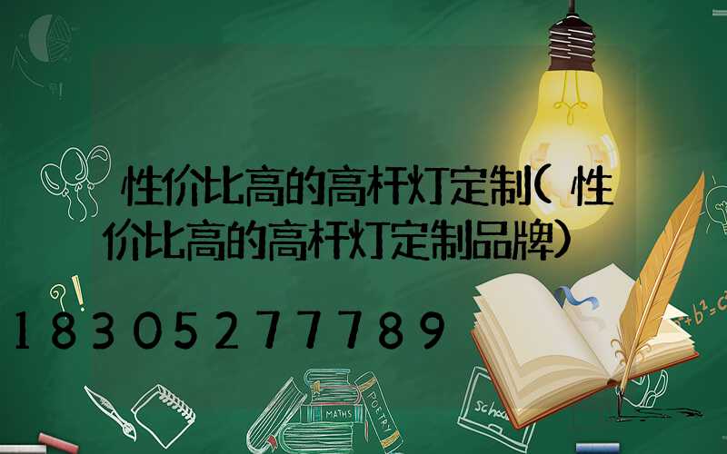 性价比高的高杆灯定制(性价比高的高杆灯定制品牌)